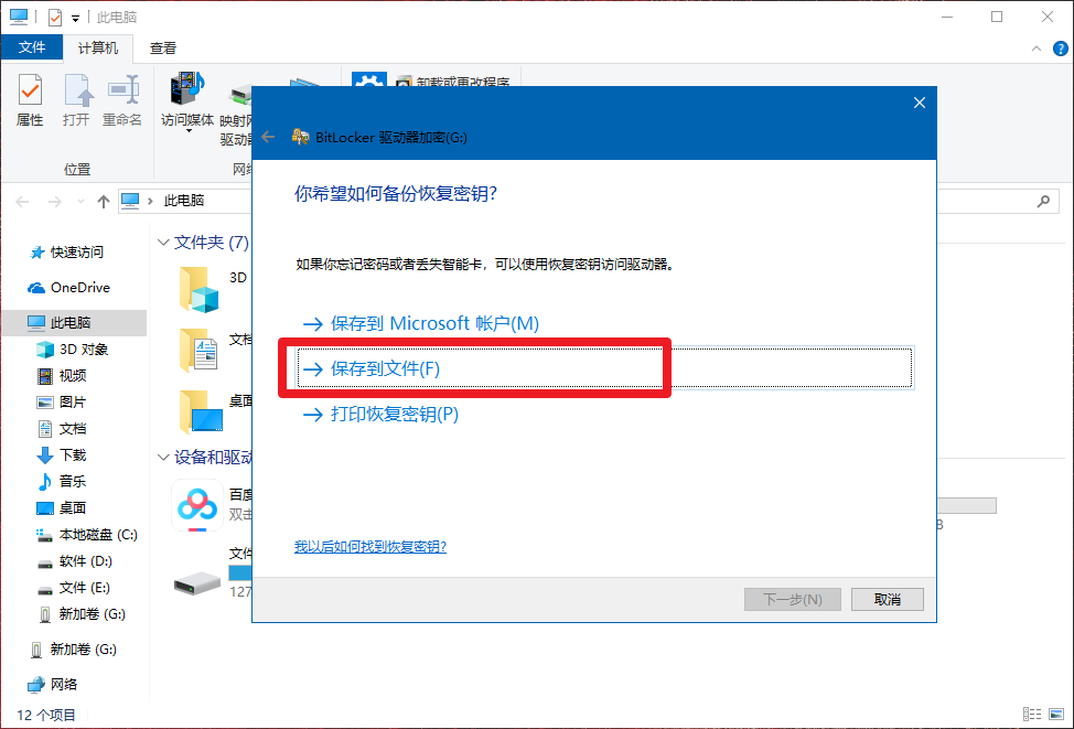 4、保存恢復密匙