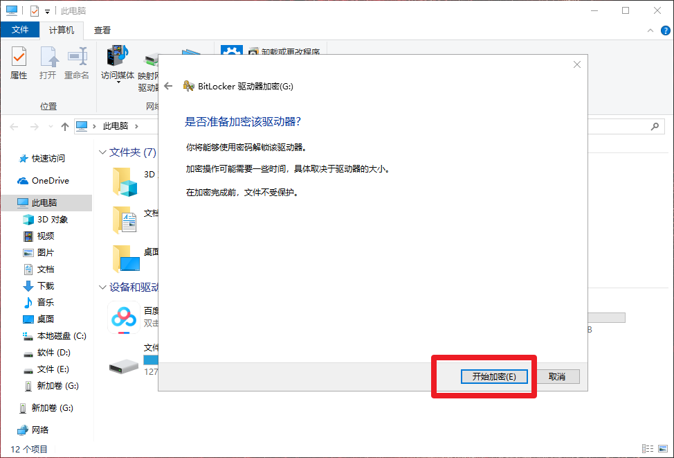 8、開始加密