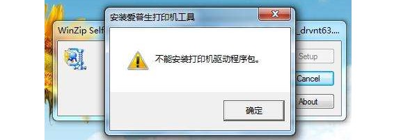 為什么打印機驅動裝不上安裝失敗？