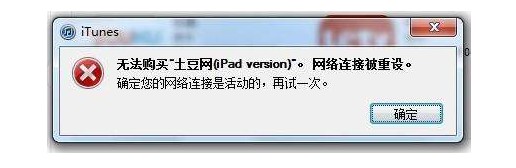 1-如何解決iTunes網絡連接被重設？