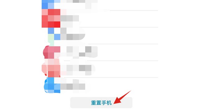 13-點(diǎn)擊重置手機(jī)