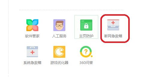 e-點(diǎn)擊“更多”-“斷網(wǎng)急救箱”
