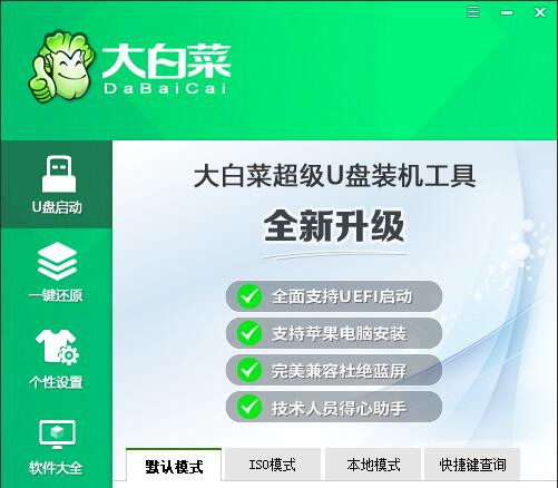 大白菜U盤啟動(dòng)盤制作工具v6.0_2501